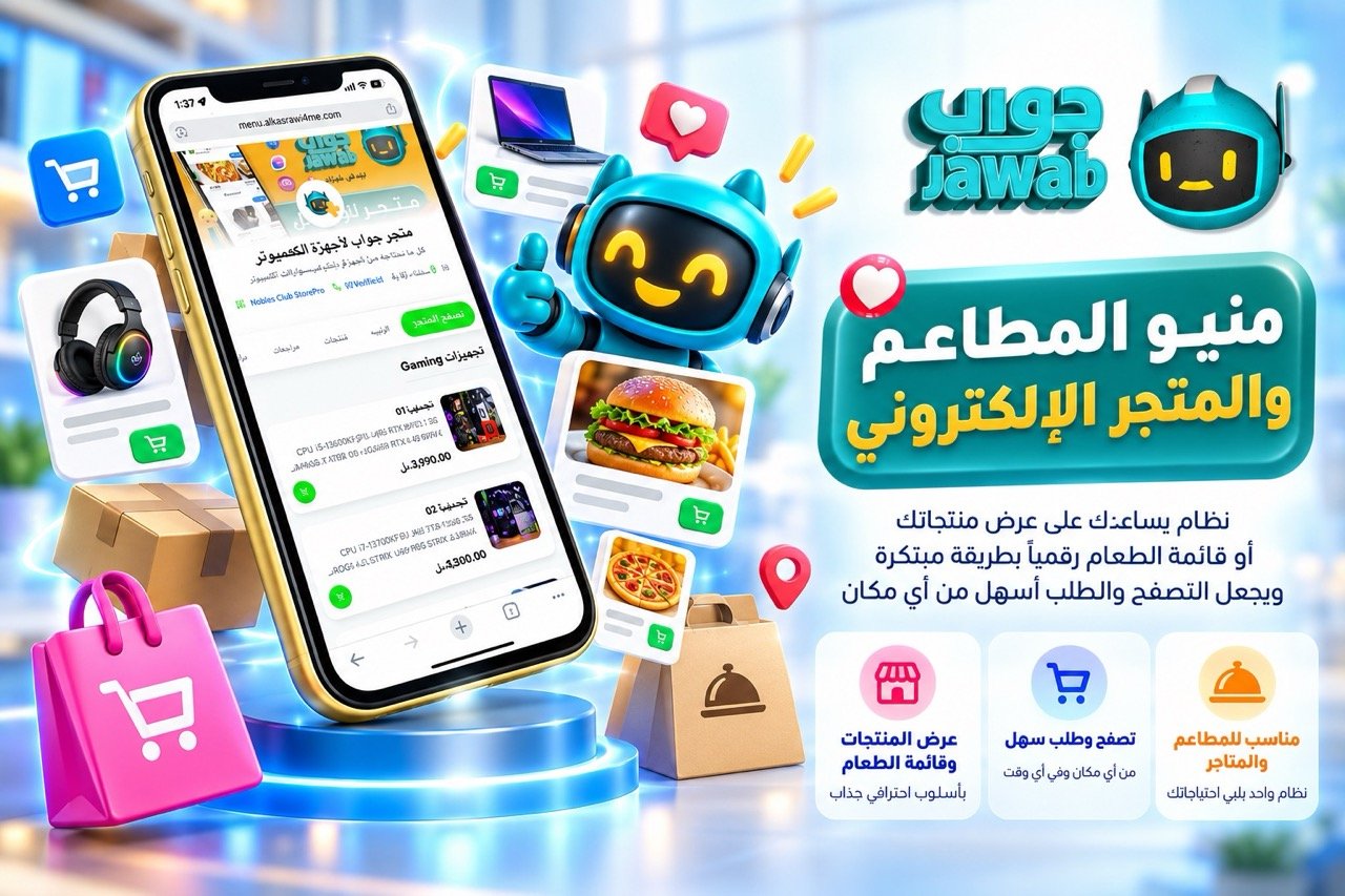 صورة توضيحية: المتجر الإلكتروني ومنيو المطاعم